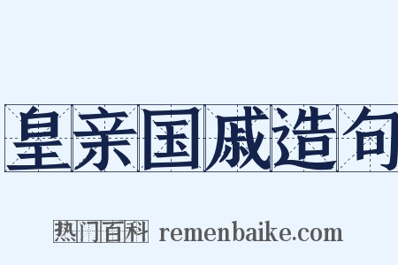 皇亲国戚造句是什么意思的图片